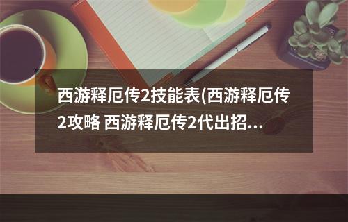 西游释厄传2技能表(西游释厄传2攻略 西游释厄传2代出招表)