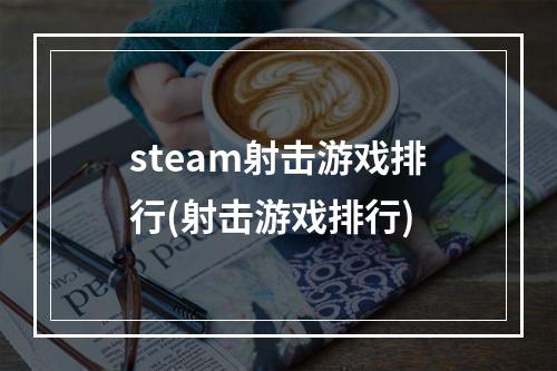 steam射击游戏排行(射击游戏排行)