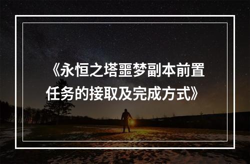 《永恒之塔噩梦副本前置任务的接取及完成方式》