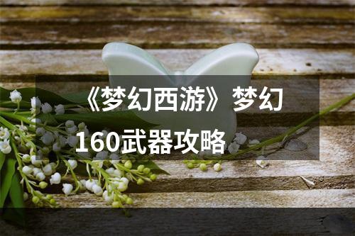 《梦幻西游》梦幻160武器攻略