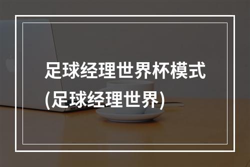 足球经理世界杯模式(足球经理世界)