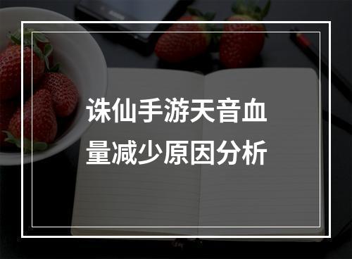 诛仙手游天音血量减少原因分析