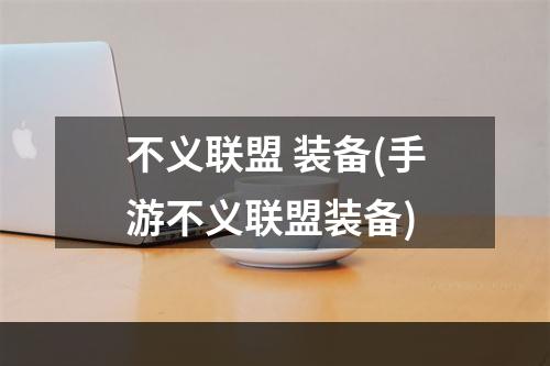 不义联盟 装备(手游不义联盟装备)