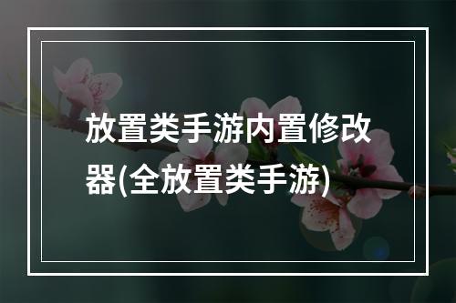 放置类手游内置修改器(全放置类手游)