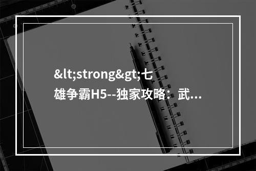 <strong>七雄争霸H5--独家攻略：武将技能获取途径分享