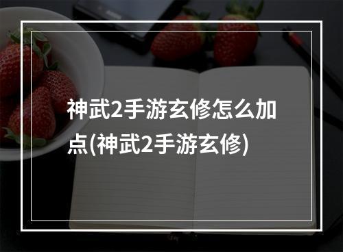 神武2手游玄修怎么加点(神武2手游玄修)