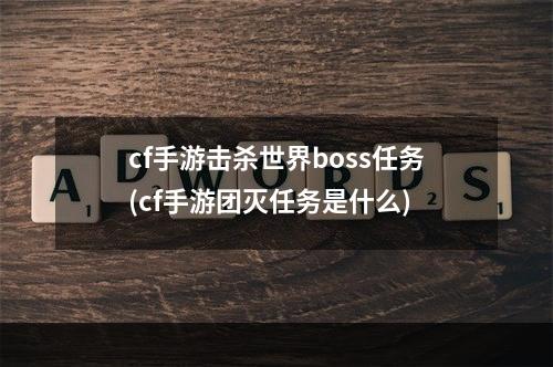 cf手游击杀世界boss任务(cf手游团灭任务是什么)