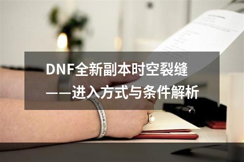 DNF全新副本时空裂缝——进入方式与条件解析