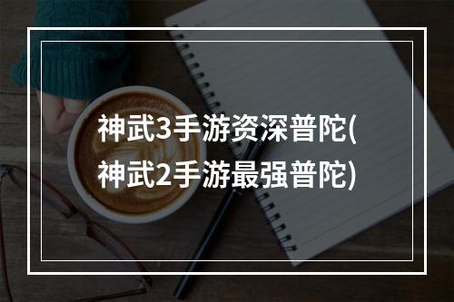 神武3手游资深普陀(神武2手游最强普陀)