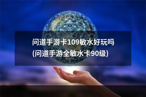 问道手游卡109敏水好玩吗(问道手游全敏水卡90级)