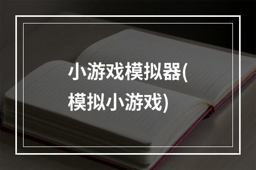 小游戏模拟器(模拟小游戏)