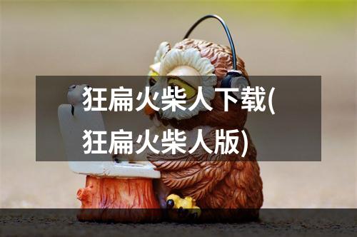 狂扁火柴人下载(狂扁火柴人版)