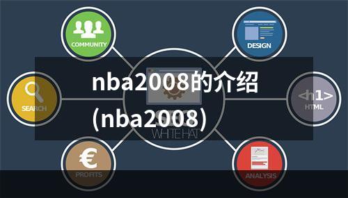 nba2008的介绍(nba2008)