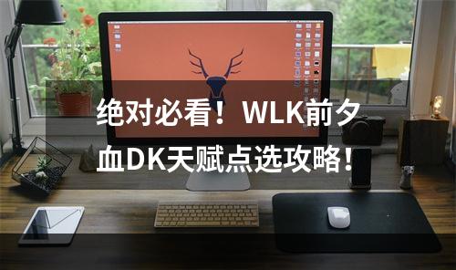 绝对必看！WLK前夕血DK天赋点选攻略！