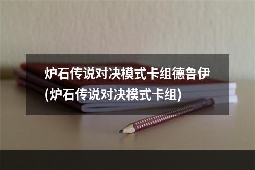 炉石传说对决模式卡组德鲁伊(炉石传说对决模式卡组)