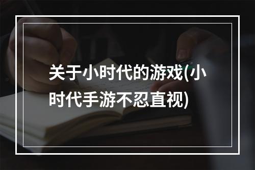 关于小时代的游戏(小时代手游不忍直视)