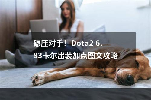 碾压对手！Dota2 6.83卡尔出装加点图文攻略