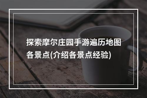 探索摩尔庄园手游遍历地图各景点(介绍各景点经验)