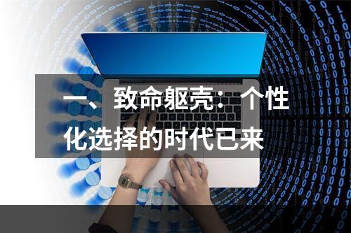 一、致命躯壳：个性化选择的时代已来