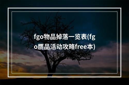 fgo物品掉落一览表(fgo赝品活动攻略free本)