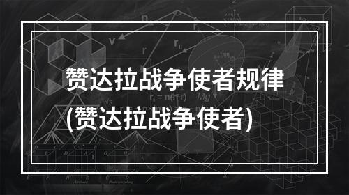 赞达拉战争使者规律(赞达拉战争使者)