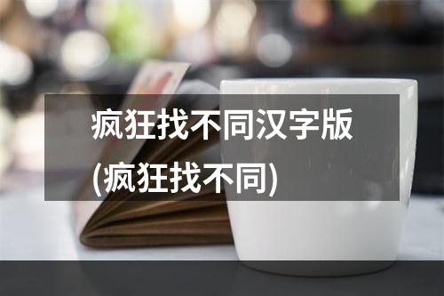 疯狂找不同汉字版(疯狂找不同)