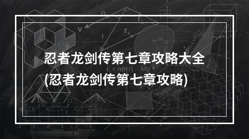 忍者龙剑传第七章攻略大全(忍者龙剑传第七章攻略)