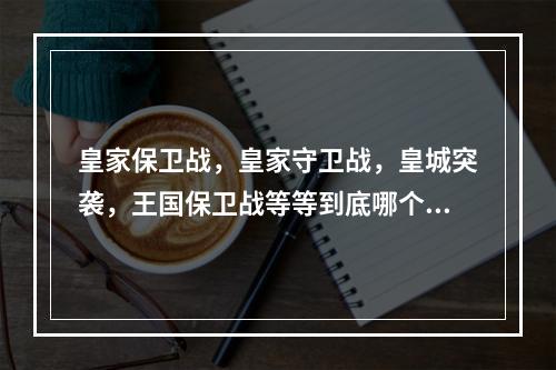 皇家保卫战，皇家守卫战，皇城突袭，王国保卫战等等到底哪个才是正版啊！起源，前线到底是那个的，有几部(皇城突袭版)