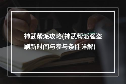 神武帮派攻略(神武帮派强盗刷新时间与参与条件详解)