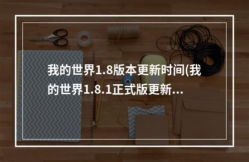 我的世界1.8版本更新时间(我的世界1.8.1正式版更新了什么 我的世界1.8.1正式版)