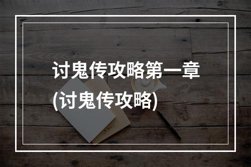 讨鬼传攻略第一章(讨鬼传攻略)