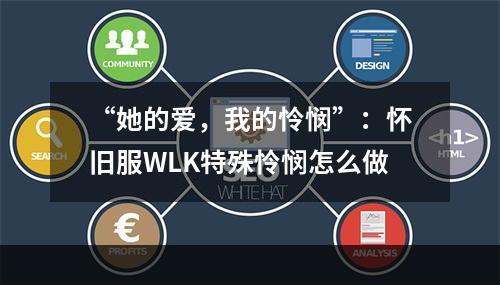 “她的爱，我的怜悯”：怀旧服WLK特殊怜悯怎么做