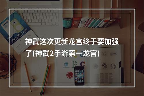 神武这次更新龙宫终于要加强了(神武2手游第一龙宫)