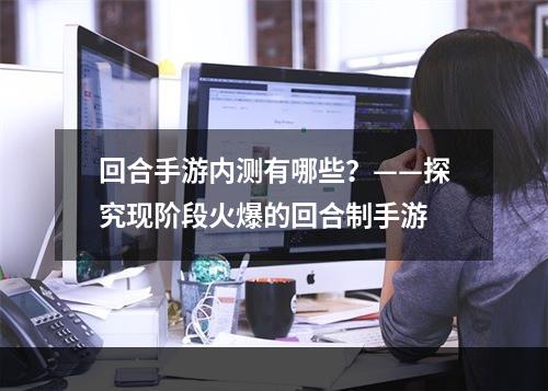 回合手游内测有哪些？——探究现阶段火爆的回合制手游