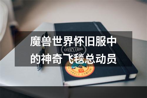 魔兽世界怀旧服中的神奇飞毯总动员