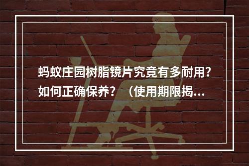 蚂蚁庄园树脂镜片究竟有多耐用？如何正确保养？（使用期限揭秘）(告别“毒镜”时代，如何选择优质树脂镜片？（详解蚂蚁庄园树脂镜片特点）)