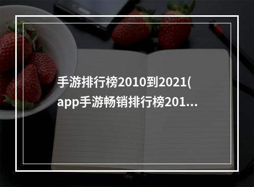 手游排行榜2010到2021(app手游畅销排行榜2015)