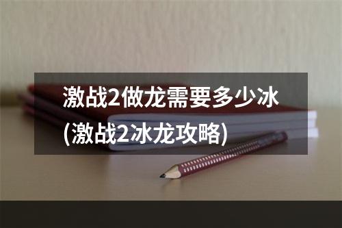 激战2做龙需要多少冰(激战2冰龙攻略)