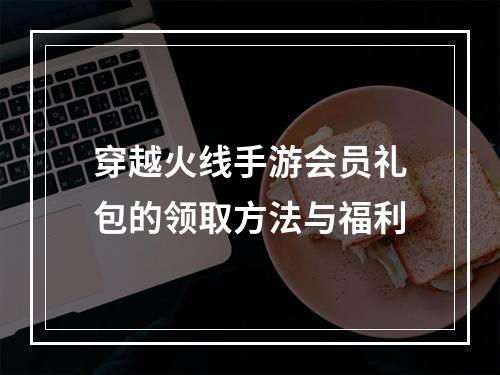 穿越火线手游会员礼包的领取方法与福利