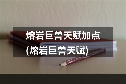 熔岩巨兽天赋加点(熔岩巨兽天赋)