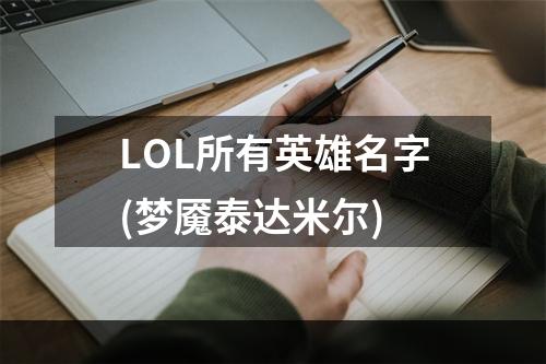 LOL所有英雄名字(梦魇泰达米尔)