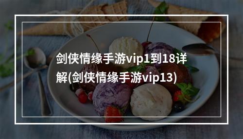 剑侠情缘手游vip1到18详解(剑侠情缘手游vip13)