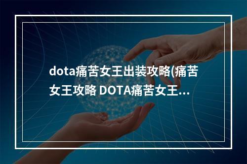 dota痛苦女王出装攻略(痛苦女王攻略 DOTA痛苦女王攻略)