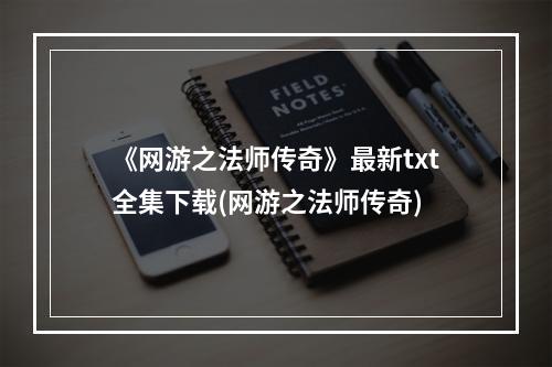 《网游之法师传奇》最新txt全集下载(网游之法师传奇)