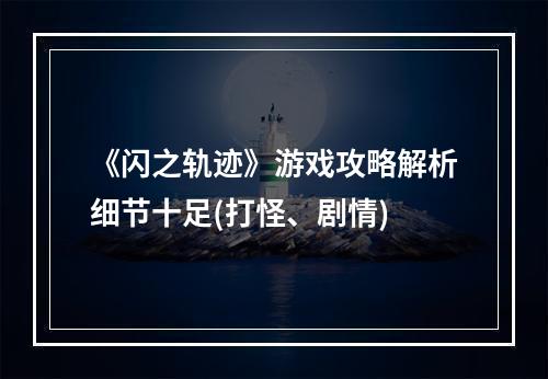 《闪之轨迹》游戏攻略解析细节十足(打怪、剧情)