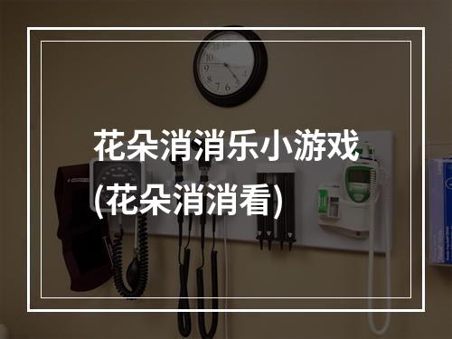 花朵消消乐小游戏(花朵消消看)