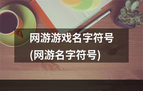 网游游戏名字符号(网游名字符号)