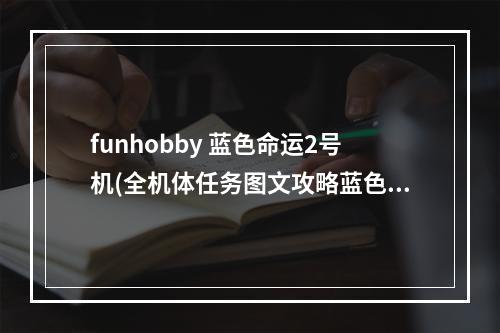 funhobby 蓝色命运2号机(全机体任务图文攻略蓝色命运STAE2苍蓝的继承者)