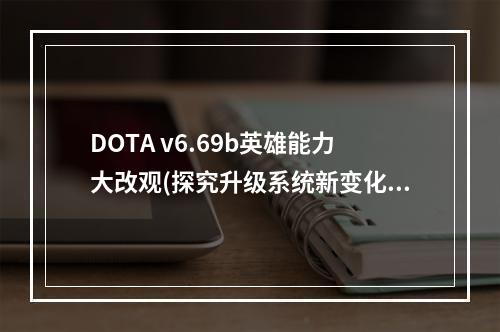 DOTA v6.69b英雄能力大改观(探究升级系统新变化)