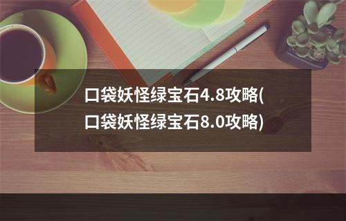 口袋妖怪绿宝石4.8攻略(口袋妖怪绿宝石8.0攻略)